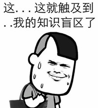 金馆长 冷汗 背包 我的知识盲区了