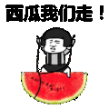 西瓜 坐骑 水果 西瓜我们走