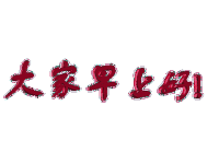 soogif soogif出品 早 早上好