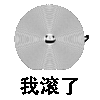 滚