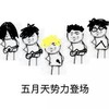 金馆长 跳舞 弹琴 五月天势力登场
