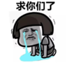 暴漫 文字表情包 求你们了 搞笑 沙雕 魔性