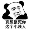 暴漫 文字表情包 真香整死你这个小贱人 搞笑 逗 魔性