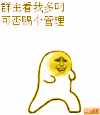 群主看我多屌 赐个管理员呗 
小黄人 金馆长