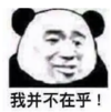 暴漫 文字表情包 我并不在乎 搞笑 逗 沙雕