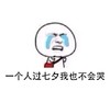 一个人过七夕我也不会哭 斗图 流泪 伤心 寂寞