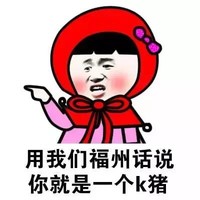 方言 小红帽 蘑菇头 福州 福州话 k猪 肥猪