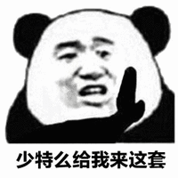 拒绝 熊猫头 少来这套 搞怪 逗