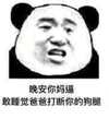晚安你妈逼 敢睡觉爸爸打断你的狗腿 熊猫人 嚣张 good night
