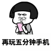 暴漫 蘑菇头 再玩五分钟手机 搞怪 逗