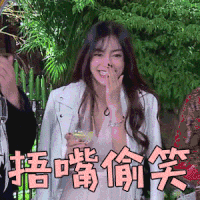 奔跑吧 baby 捂嘴偷笑 开心