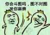 你会斗图吗 图不对图 发你麻痹 金馆长