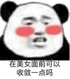暴漫 文字表情包 在美女面前可以收敛一点吗 搞笑 逗沙雕