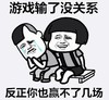 暴漫 文字表情包 游戏输了没关系 反正你也赢不了几场 搞笑 逗 沙雕