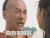 还珠格格 尔康 惊呆 购物车好沉