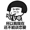 所以我现在还不能谈恋爱 金馆长 蘑菇头 抽烟
