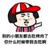 暴漫 文字表情包 别的小朋友都去吃烤肉了你什么时候带我去吃啊 搞笑 逗 沙雕