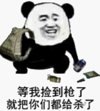 暴漫 文字表情包 等我捡到枪了就把你们都杀了 搞怪 沙雕 魔性