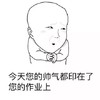 卡通 红脸蛋 八字眉 今天您的帅气都印在了您的作业上