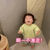 萌娃 黄夏温 啊 不准走 撒娇 呆萌 可爱