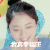 我真是幸福呀