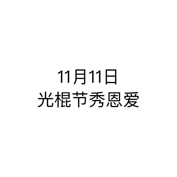 白色背景 純文字 11月11日 光棍節(jié) 秀恩愛 斗圖 搞笑