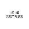 白色背景 纯文字 11月11日 光棍节 秀恩爱 斗图 搞笑