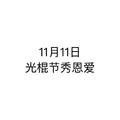 白色背景 纯文字 11月11日 光棍节 秀恩爱 斗图 搞笑