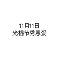 白色背景 纯文字 11月11日 光棍节 秀恩爱 斗图 搞笑