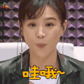 声临其境 马思纯 哇哦 赞 soogif soogif出品