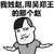 姓氏 金馆长 搞笑 那个赵