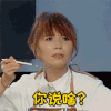 黄雅莉 可爱 女神 黄头发 你说啥