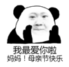 熊猫头 抿嘴 我最爱你啦 妈妈母亲节快乐