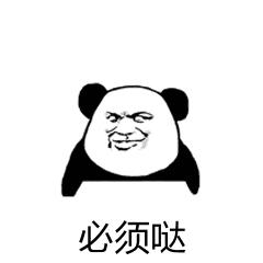 必须哒金馆长剪刀手熊猫gif动图_动态图_表情包下载_soogif