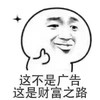 不是广告 财富之路 斗图 搞笑 称赞 竖大拇指