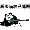 夏天 超级瞄准 已部署 斗图 搞笑 猥琐