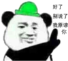 金馆长 熊猫 绿帽子 别说了原谅你