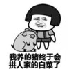 蘑菇头 猪猪 搞笑 斗图