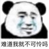 暴漫 文字表情包 难道我就不可怜吗 搞笑 逗 沙雕