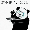 暴漫 熊猫人 手枪 对不住了 兄弟 斗图
