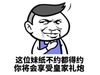 金馆长 坏笑 这位妹纸不约都得约 你将会享受皇家礼炮