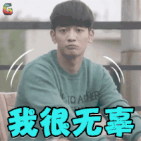 因为是第一次 崔珉豪 尹泰吴 我很无辜 卖萌 soogif soogif出品