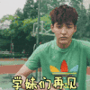 帅哥 学 妹再见 飞吻 帅气