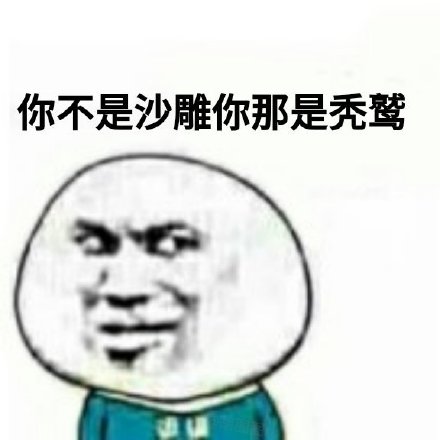 暴漫 90后现状 你不是沙雕你那是秃鹫 秃头 搞怪 逗