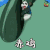 魔豆传奇 soogif soogif出品　赤鸡