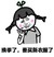 金馆长 红脸蛋 两个小辫子 换季了 要买新衣服了