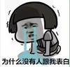 流泪 泪奔 可爱 单身狗 没人跟我表白