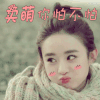 美女 可爱 迷人 女神