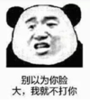 暴漫 文字表情包 别以为你脸大我就不打你 搞笑 沙雕 魔性