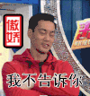 帅气 男神 自信 短发 我不告诉你
